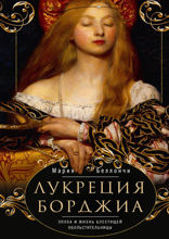 Лукреция Борджиа