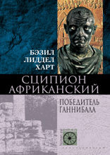 Сципион Африканский. Победитель Ганнибала