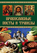 Православные посты и трапезы