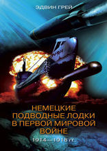 Немецкие подводные лодки в Первой мировой войне 1914–1918 гг