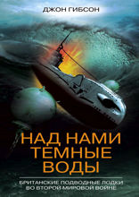 Над нами темные воды. Британские подводные лодки