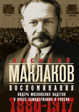 Воспоминания. Лидер московских кадетов о русской политике 1880–1917