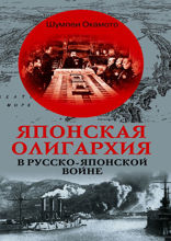 Японская олигархия в Русско-японской войне