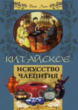 Китайское искусство чаепития
