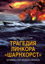 Трагедия линкора «Шарнхорст». Хроника последнего похода