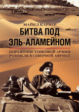 Битва под Эль-Аламейном. Поражение танковой армии Роммеля в Северной Африке
