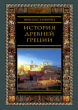 История Древней Греции