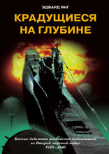 Крадущиеся на глубине. Боевые действия английских подводников во Второй мировой войне. 1940–1945 гг