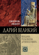 Дарий Великий. Владыка половины Древнего мира