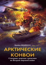 Арктические конвои. Северные морские сражения во Второй мировой войне