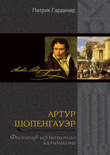Артур Шопенгауэр. Философ германского эллинизма