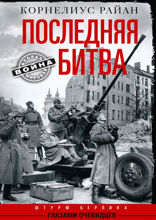 Последняя битва. Штурм Берлина глазами очевидцев