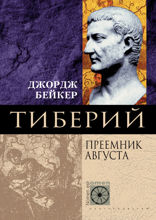Тиберий. Преемник Августа