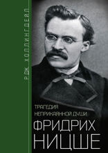 Фридрих Ницше. Трагедия неприкаянной души