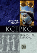 Ксеркс. Покоритель Вавилона