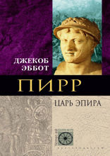 Пирр. Царь Эпира