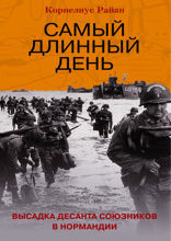 Самый длинный день