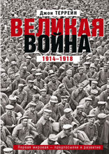 Великая война