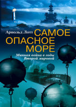 Самое опасное море. Минная война Второй мировой
