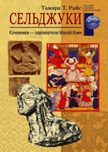Сельджуки. Кочевники — завоеватели Малой Азии