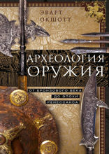 Археология оружия