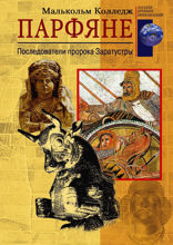 Парфяне. Последователи пророка Заратустры