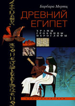 Древний Египет. Храмы, гробницы, иероглифы