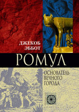 Ромул. Основатель Вечного города