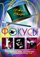 Фокусы. Чудеса из шляпы иллюзиониста