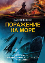 Поражение на море. Разгром военно-морского флота