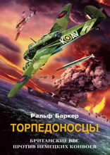 Торпедоносцы. Британские ВВС против немецких конвоев