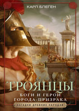 Троя и троянцы. Боги и герои города-призрака