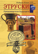 Этруски. Предсказатели будущего