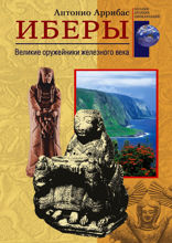 Иберы. Великие оружейники железного века