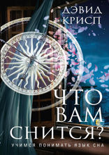 Что вам снится