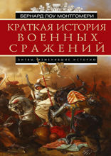 Краткая история военных сражений