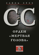 СС. Орден «Мертвая голова»