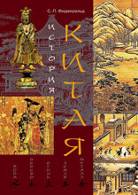 История Китая