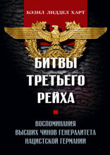 Битвы Третьего рейха. Воспоминания высших чинов генералитета нацистской Германии