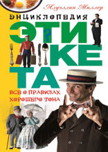 Энциклопедия этикета. Все о правилах хорошего тона