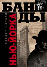 Банды Нью-Йорка