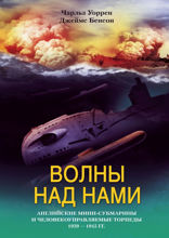 Волны над нами. Английские мини-субмарины и человекоуправляемые торпеды. 1939–1945 гг