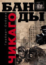 Банды Чикаго