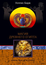Магия Древнего Египта