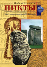 Пикты. Таинственные воины древней Шотландии