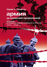 Армия за колючей проволокой. Дневник немецкого военнопленного в России 1915–1918 гг.