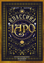 Классика Таро