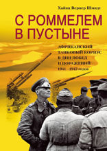 С Роммелем в пустыне. Африканский танковый корпус в дни побед и поражений 1941-1942 годов