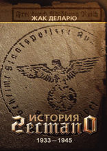 История гестапо 1933–1945