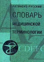 Латинско-русский словарь медицинской терминологии